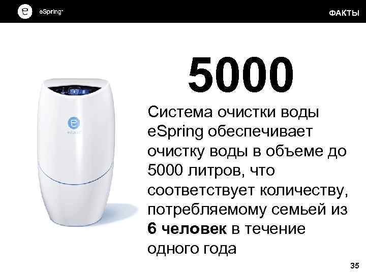 ФАКТЫ 5000 Система очистки воды e. Spring обеспечивает очистку воды в объеме до 5000