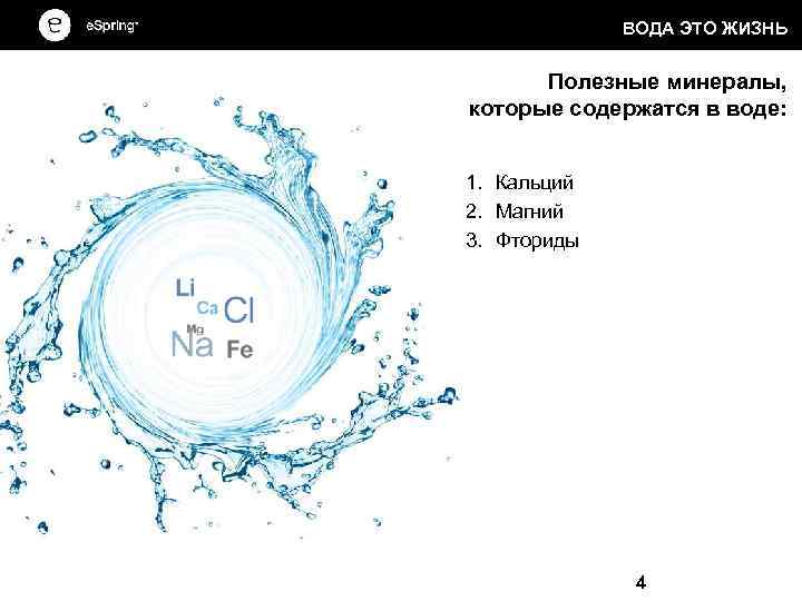 ВОДА ЭТО ЖИЗНЬ Полезные минералы, которые содержатся в воде: 1. Кальций 2. Магний 3.