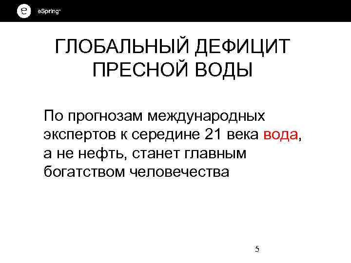 ГЛОБАЛЬНЫЙ ДЕФИЦИТ ПРЕСНОЙ ВОДЫ По прогнозам международных экспертов к середине 21 века вода, а
