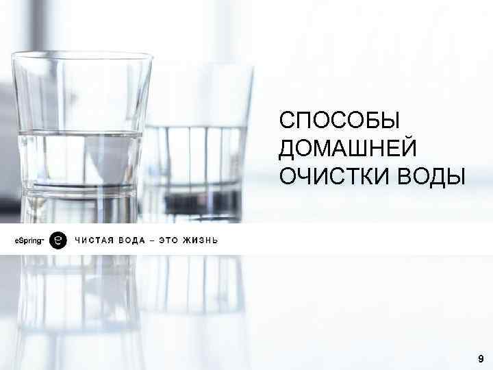 СПОСОБЫ ДОМАШНЕЙ ОЧИСТКИ ВОДЫ 9 