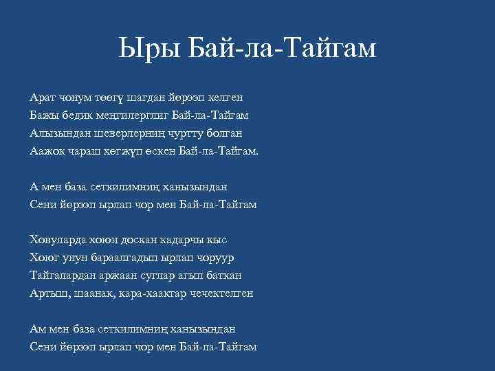 Ыры Бай-ла-Тайгам Арат чонум төөгү шагдан йөрээп келген Бажы бедик меңгилерглиг Бай-ла-Тайгам Алызындан шеверлерниң