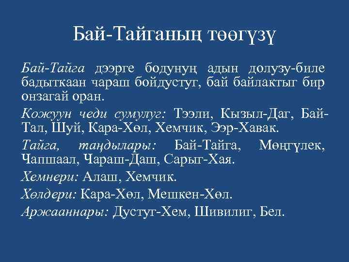 Бай-Тайганың төөгүзү Бай-Тайга дээрге бодунуң адын долузу-биле бадыткаан чараш бойдустуг, байлактыг бир онзагай оран.