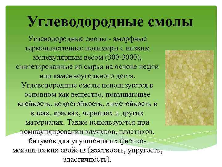 Углеводородные смолы - аморфные термопластичные полимеры с низким молекулярным весом (300 -3000), синтезированные из