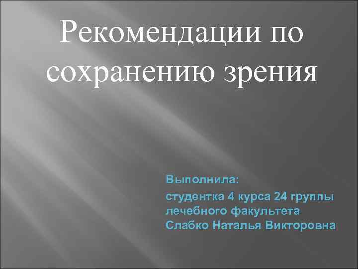 Рекомендации по сохранению зрения Выполнила: студентка 4 курса 24 группы лечебного факультета Слабко Наталья