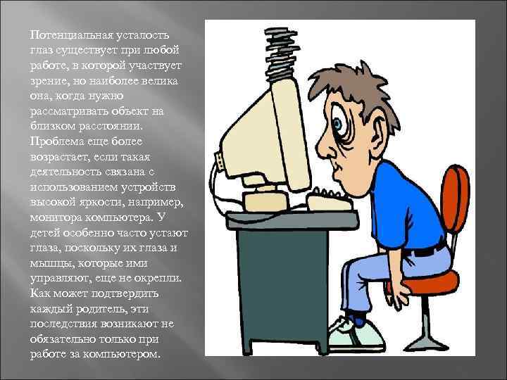 Потенциальная усталость глаз существует при любой работе, в которой участвует зрение, но наиболее велика