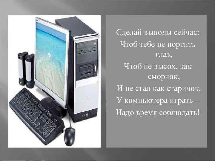  Сделай выводы сейчас: Чтоб тебе не портить глаз, Чтоб не высох, как сморчок,