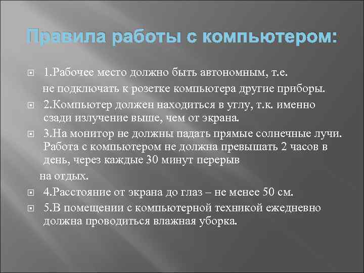 Правила работы с компьютером: 1. Рабочее место должно быть автономным, т. е. не подключать