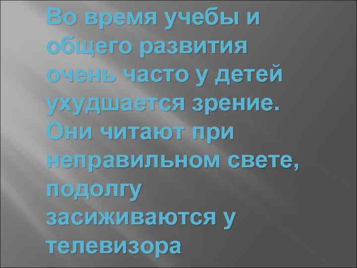 Во время учебы и общего развития очень часто у детей ухудшается зрение. Они читают