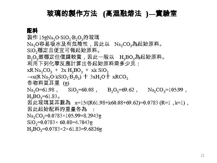 玻璃的製作方法 (高溫融熔法 )—實驗室 配料 製作 15 g. Na 2 O‧Si. O 2‧B 2 O