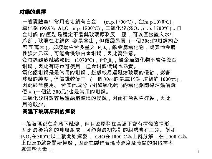 坩鍋的選擇 一般實驗室中常用的坩鍋有白金 (m. p. 1700℃)，金(m. p. 1070℃)， 氧化鋁 (99. 9% Al 2 O 3