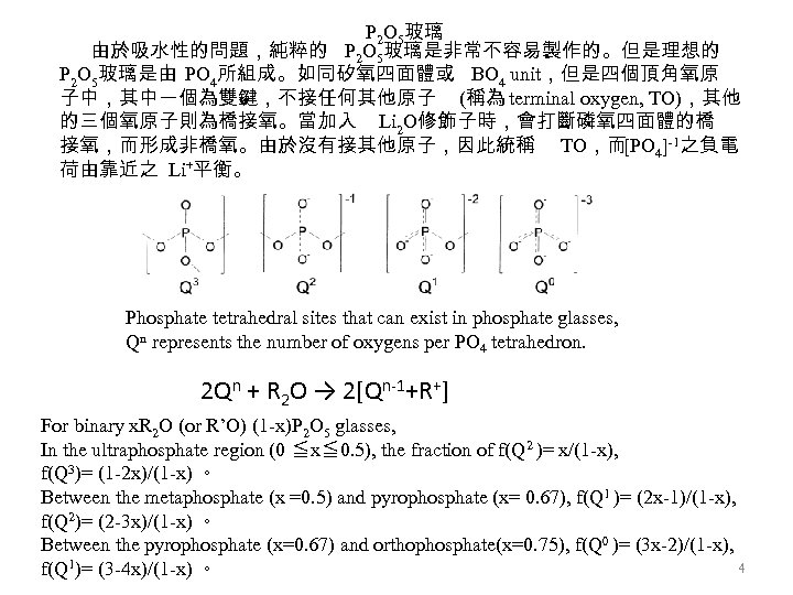 P 2 O 5玻璃 由於吸水性的問題，純粹的 P 2 O 5玻璃是非常不容易製作的。但是理想的 P 2 O 5玻璃是由 PO