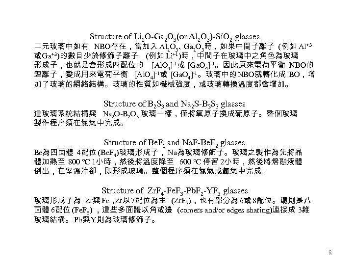 Structure of Li 2 O-Ga 2 O 3(or Al 2 O 3)-Si. O 2