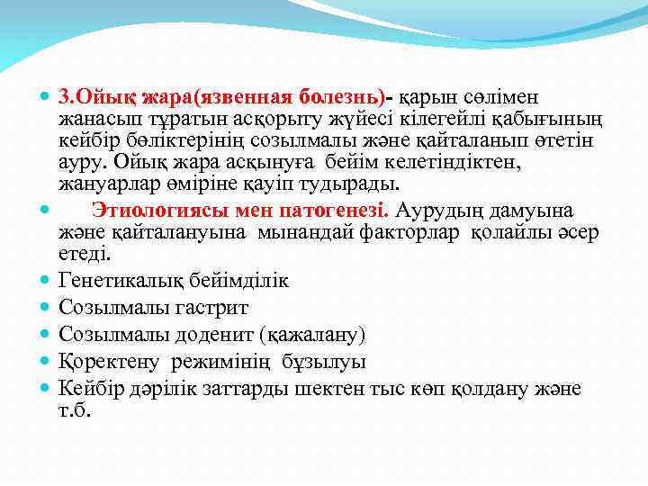  3. Ойық жара(язвенная болезнь)- қарын сөлімен жанасып тұратын асқорыту жүйесі кілегейлі қабығының кейбір