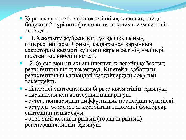  Қарын мен он екі елі ішектегі ойық жараның пайда болуына 2 түрі патофизиологиялық