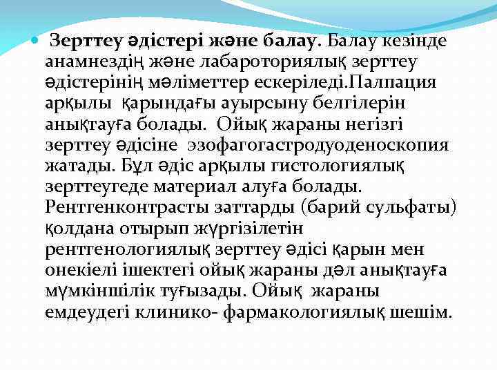  Зерттеу әдістері және балау. Балау кезінде анамнездің және лабароториялық зерттеу әдістерінің мәліметтер ескеріледі.