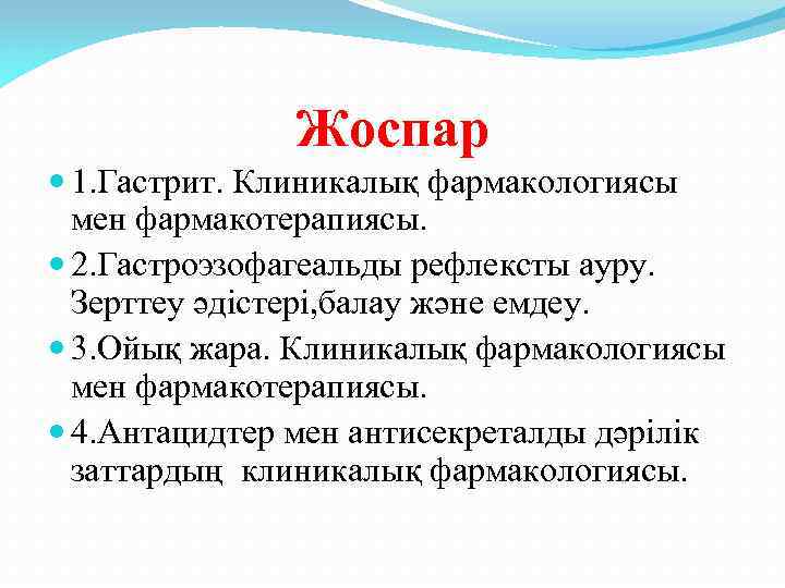 Жоспар 1. Гастрит. Клиникалық фармакологиясы мен фармакотерапиясы. 2. Гастроэзофагеальды рефлексты ауру. Зерттеу әдістері, балау