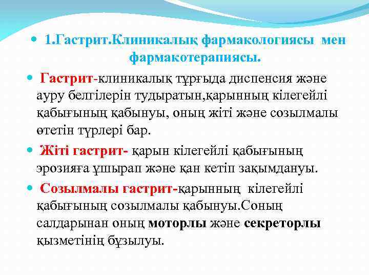  1. Гастрит. Клиникалық фармакологиясы мен фармакотерапиясы. Гастрит-клиникалық тұрғыда диспенсия және ауру белгілерін тудыратын,
