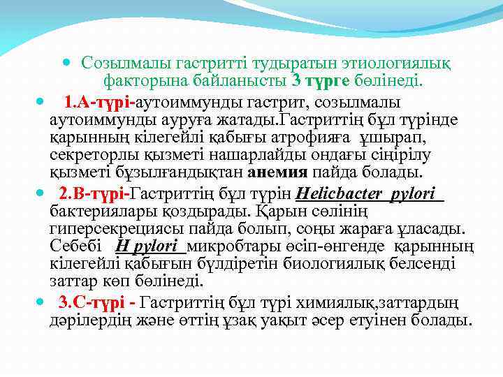  Созылмалы гастритті тудыратын этиологиялық факторына байланысты 3 түрге бөлінеді. 1. А-түрі-аутоиммунды гастрит, созылмалы