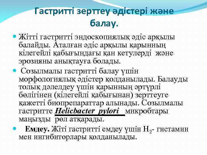 Гастритті зерттеу әдістері және балау. Жітті гастритті эндоскопиялық әдіс арқылы балайды. Аталған әдіс арқылы