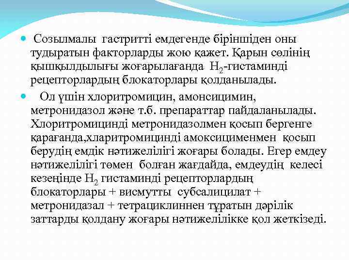  Созылмалы гастритті емдегенде біріншіден оны тудыратын факторларды жою қажет. Қарын сөлінің қышқылдылығы жоғарылағанда