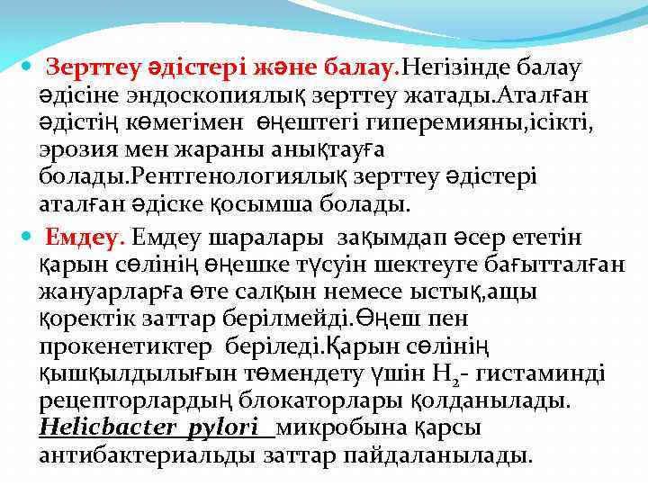  Зерттеу әдістері және балау. Негізінде балау әдісіне эндоскопиялық зерттеу жатады. Аталған әдістің көмегімен