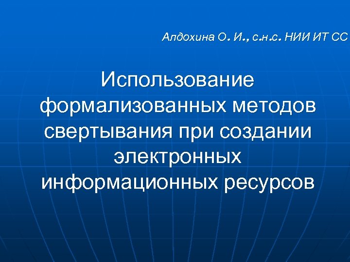 Алдохина О. И. , с. н. с. НИИ ИТ СС Использование формализованных методов свертывания