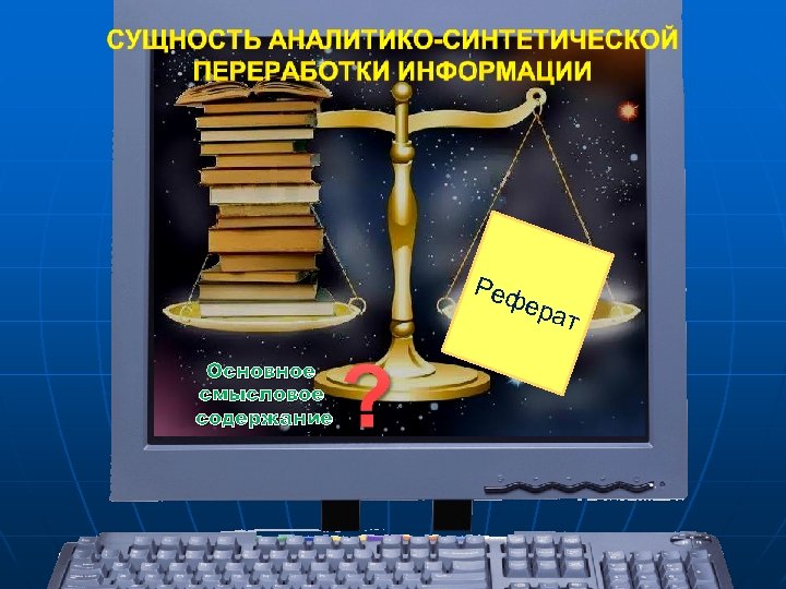 Реф ера Основное смысловое содержание т 