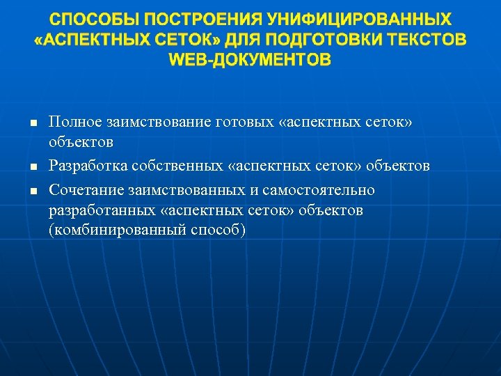 n n n Полное заимствование готовых «аспектных сеток» объектов Разработка собственных «аспектных сеток» объектов