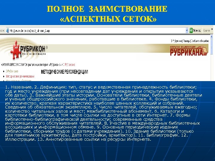 1. Название. 2. Дефиниция: тип, статус и ведомственная принадлежность библиотеки; год и место учреждения