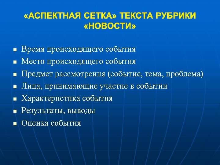 n n n n Время происходящего события Место происходящего события Предмет рассмотрения (событие, тема,