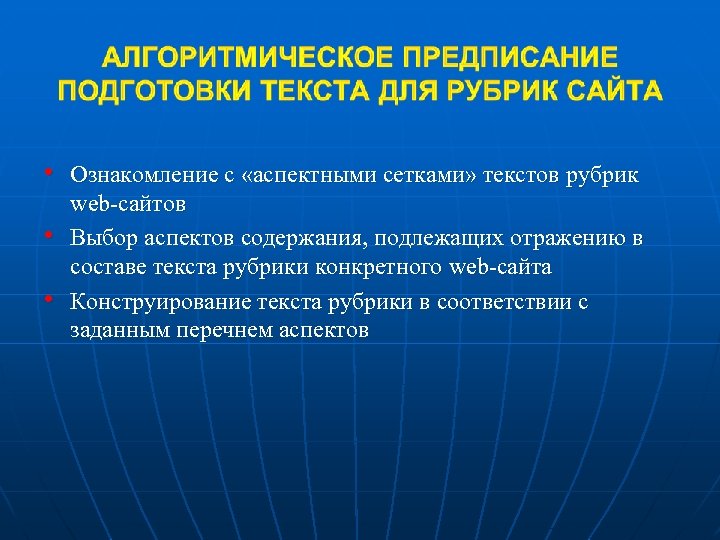  • Ознакомление с «аспектными сетками» текстов рубрик • • web-сайтов Выбор аспектов содержания,