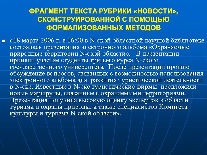 n « 18 марта 2006 г. в 16: 00 в N-ской областной научной библиотеке