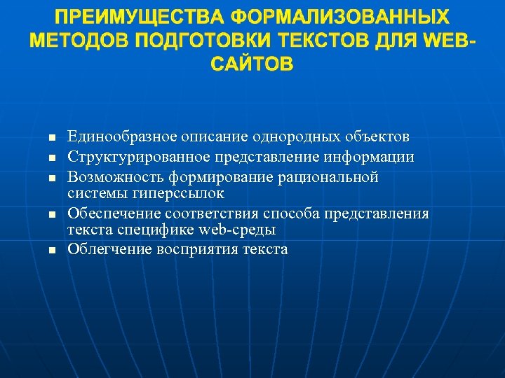 n n n Единообразное описание однородных объектов Структурированное представление информации Возможность формирование рациональной системы