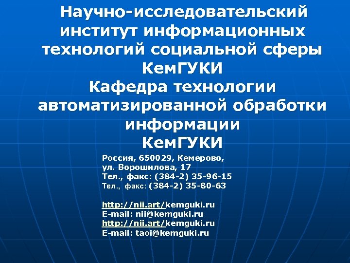 Научно-исследовательский институт информационных технологий социальной сферы Кем. ГУКИ Кафедра технологии автоматизированной обработки информации Кем.