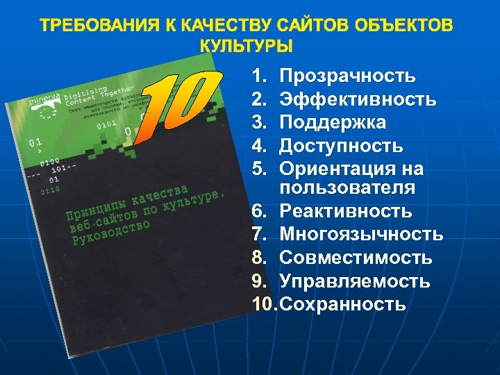 1. 2. 3. 4. 5. Прозрачность Эффективность Поддержка Доступность Ориентация на пользователя 6. Реактивность