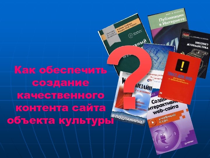 Как обеспечить создание качественного контента сайта объекта культуры 