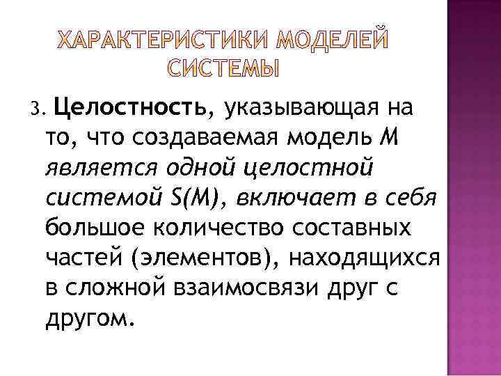 Целостность, указывающая на то, что создаваемая модель М является одной целостной системой S(M), включает