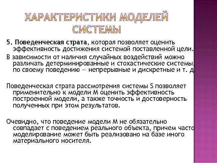 5. Поведенческая страта, которая позволяет оценить эффективность достижения системой поставленной цели. В зависимости от