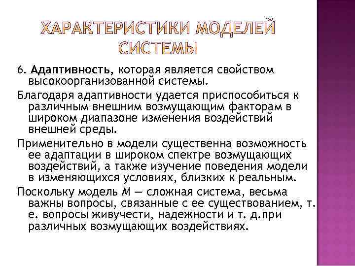 6. Адаптивность, которая является свойством высокоорганизованной системы. Благодаря адаптивности удается приспособиться к различным внешним