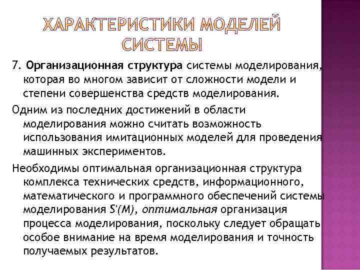7. Организационная структура системы моделирования, которая во многом зависит от сложности модели и степени