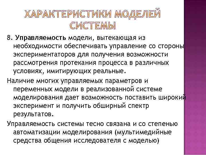 8. Управляемость модели, вытекающая из необходимости обеспечивать управление со стороны экспериментаторов для получения возможности