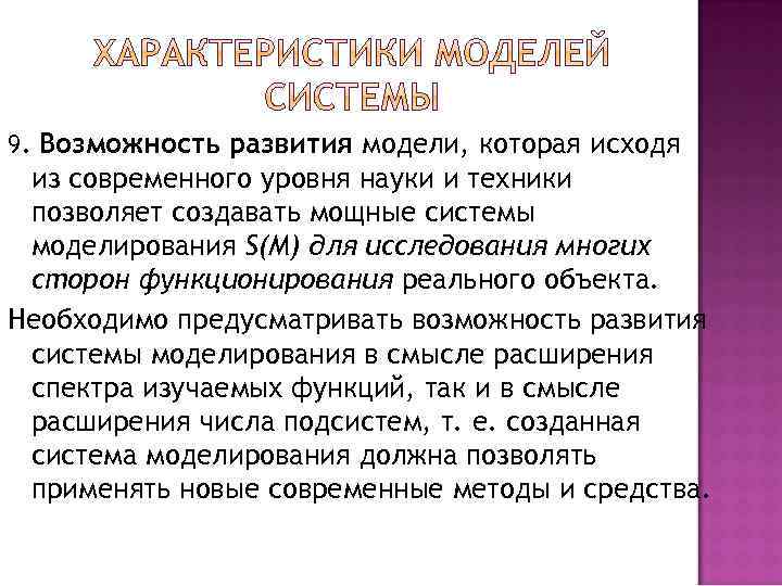 9. Возможность развития модели, которая исходя из современного уровня науки и техники позволяет создавать