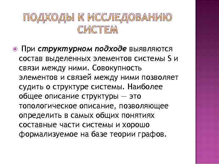  При структурном подходе выявляются состав выделенных элементов системы S и связи между ними.