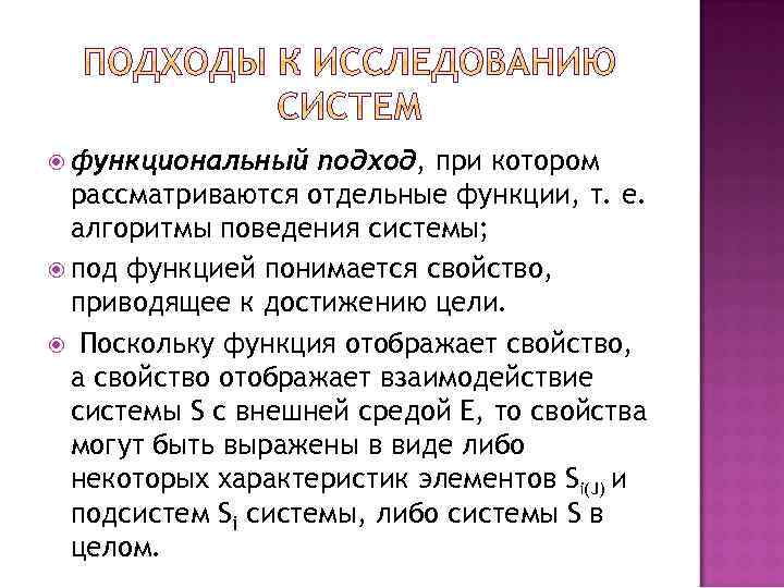  функциональный подход, при котором рассматриваются отдельные функции, т. е. алгоритмы поведения системы; под