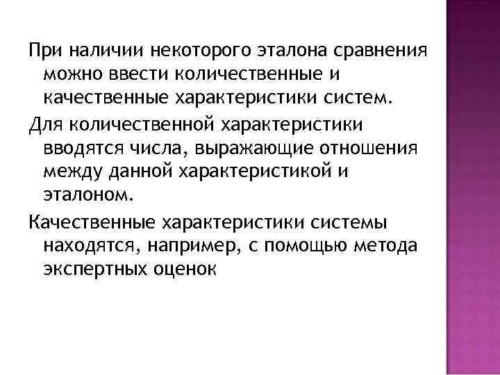 При наличии некоторого эталона сравнения можно ввести количественные и качественные характеристики систем. Для количественной