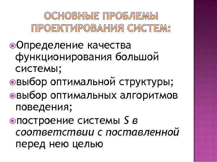  Определение качества функционирования большой системы; выбор оптимальной структуры; выбор оптимальных алгоритмов поведения; построение
