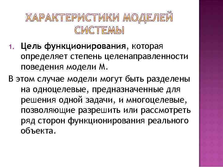 Цель функционирования, которая определяет степень целенаправленности поведения модели М. В этом случае модели могут