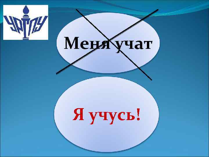 Меня учат Я учусь! 