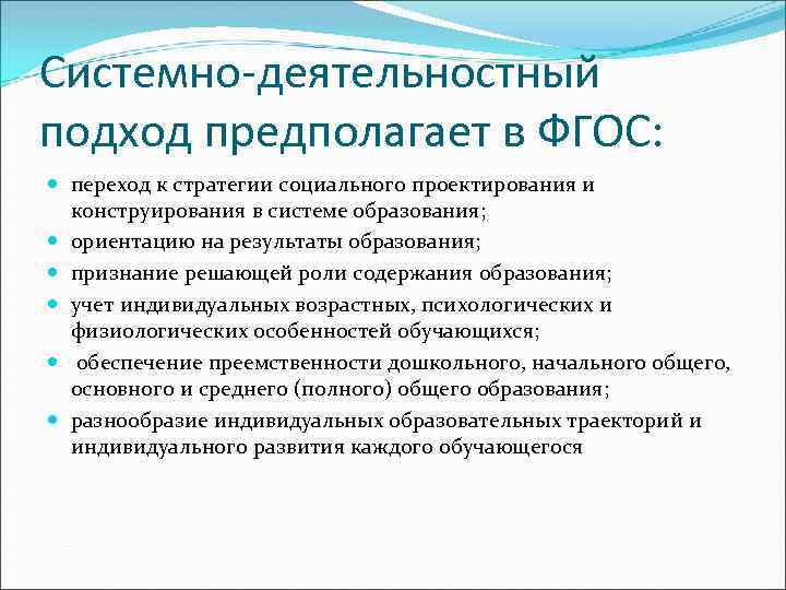 Системно-деятельностный подход предполагает в ФГОС: переход к стратегии социального проектирования и конструирования в системе