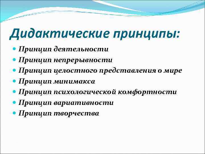 Дидактические принципы: Принцип деятельности Принцип непрерывности Принцип целостного представления о мире Принцип минимакса Принцип